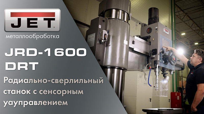 Радиально-сверлильный станок JET JRD-1600DRT – мощный и технологичный!