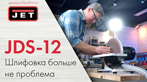 JET JDS-12 зачем дисковый шлифовальный станок нужен в мастерской